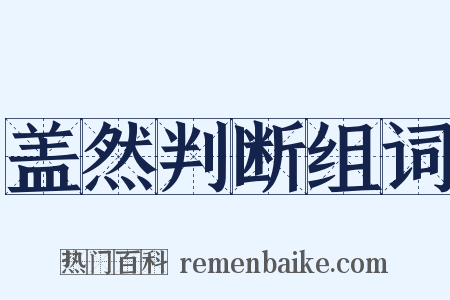 盖然判断组词是什么意思的图片
